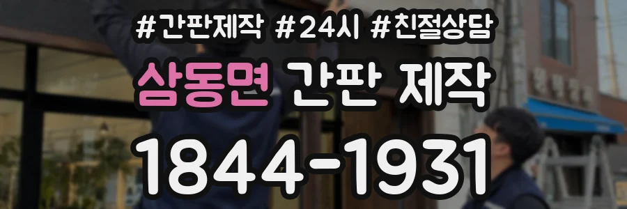 삼동면 간판 제작