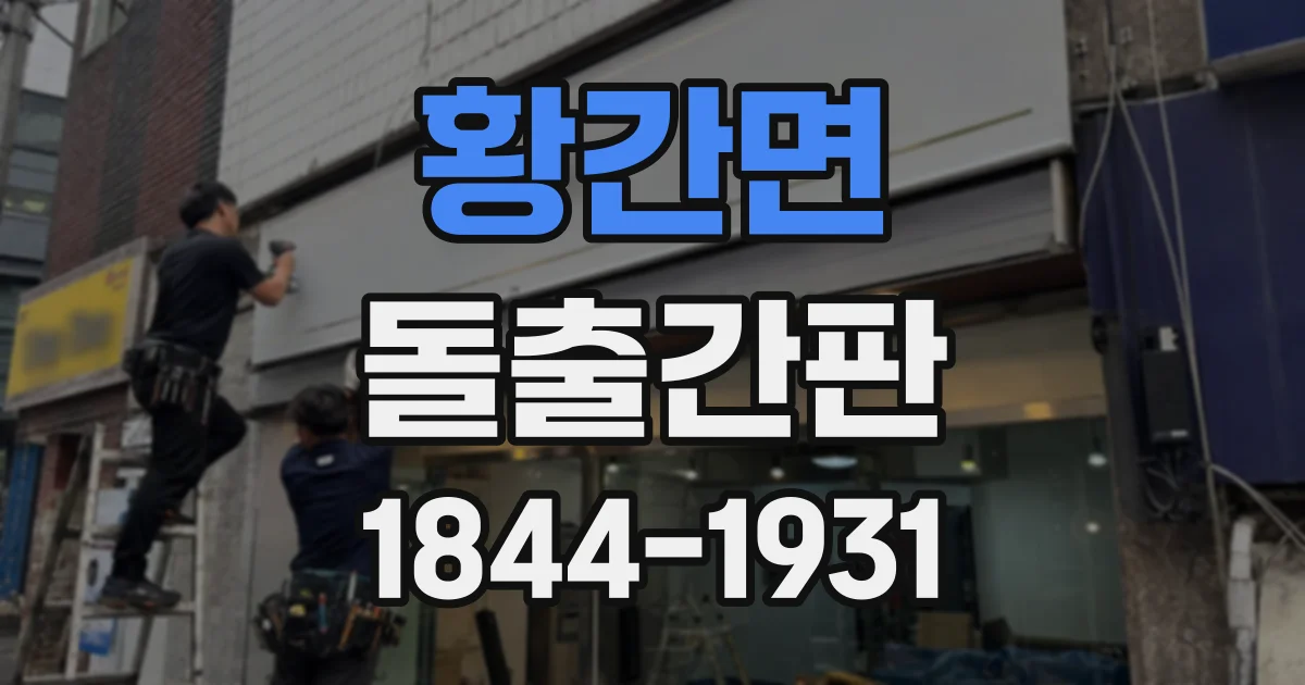 황간면 돌출간판