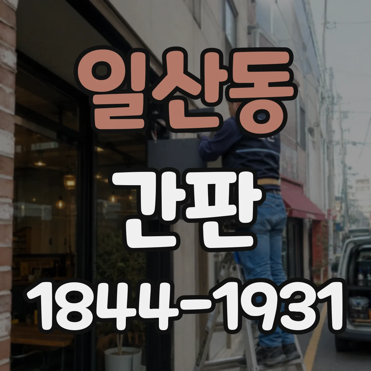 일산동 간판