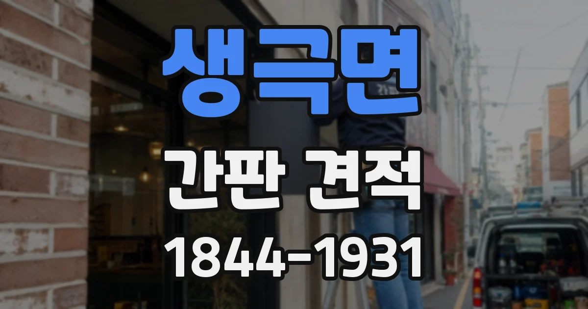 생극면 간판 견적