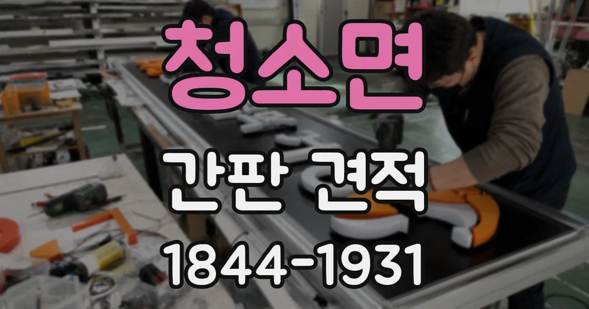 청소면 간판 견적