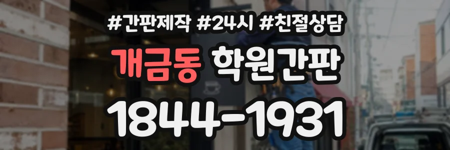 개금동 학원간판 상담 전화 1844-1931