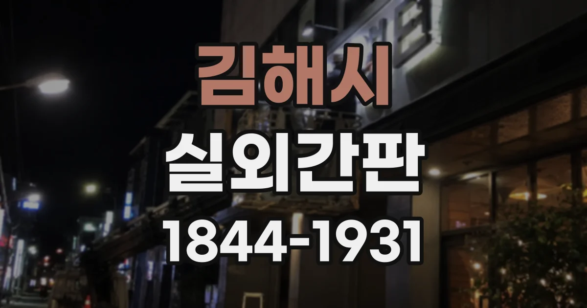김해시 실외간판