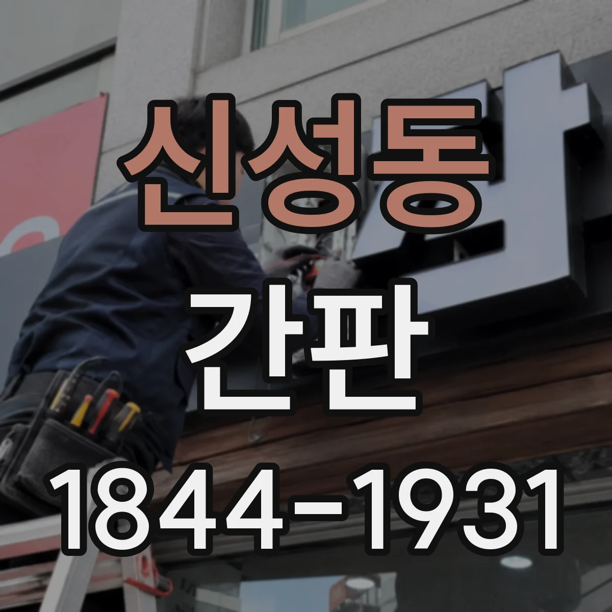 신성동 간판