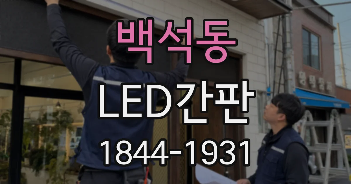 백석동 LED간판