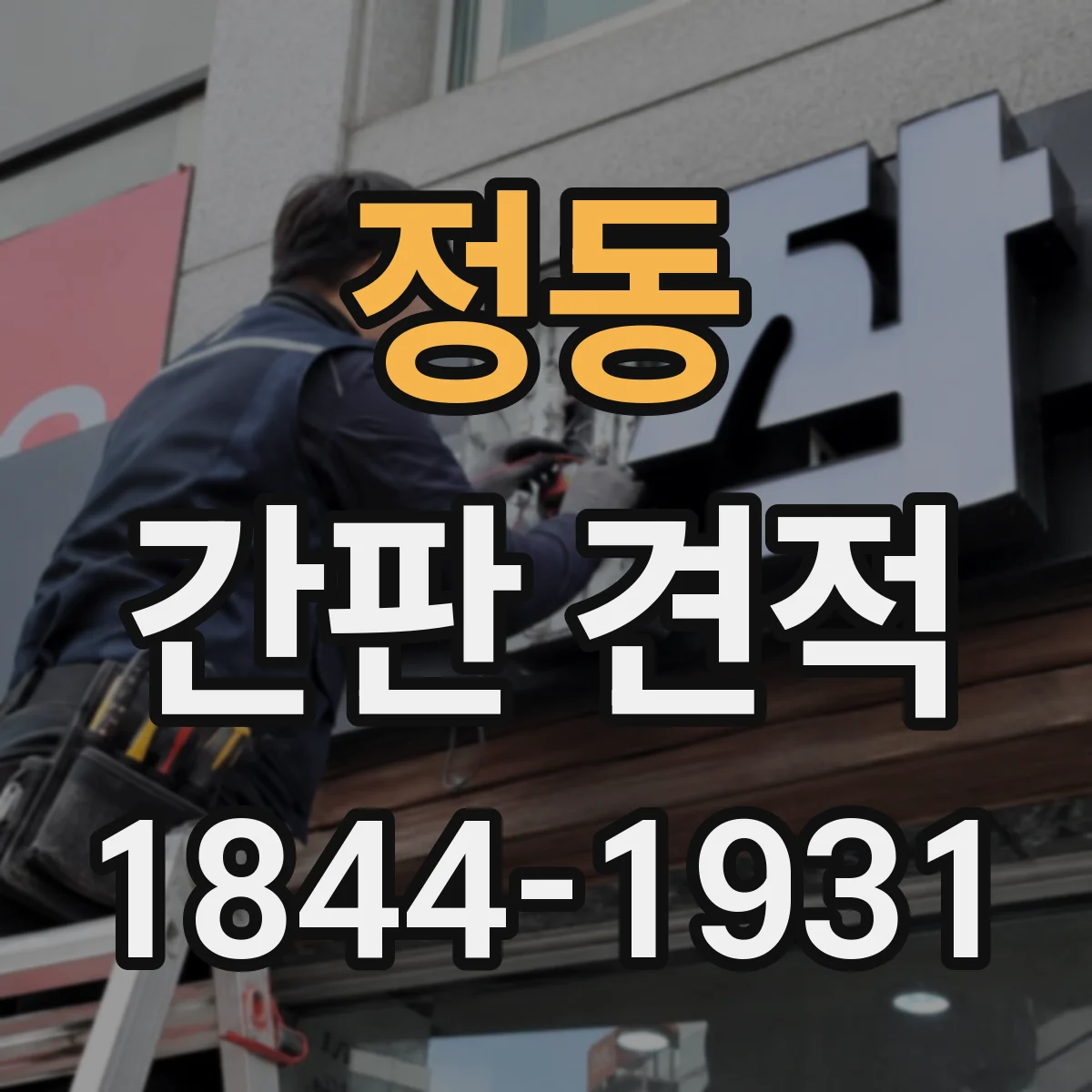 정동 간판 견적
