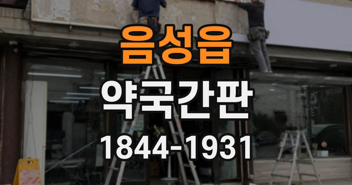 음성읍 약국간판