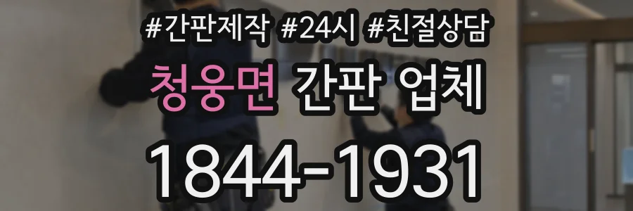 청웅면 간판 업체