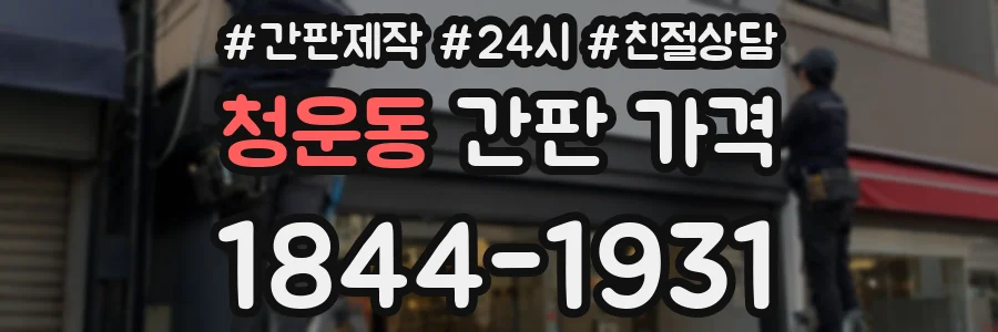 청운동 간판 가격
