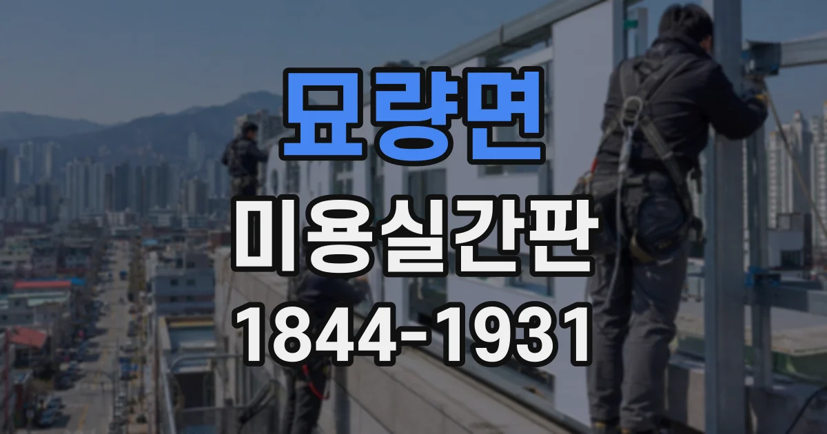 묘량면 미용실간판