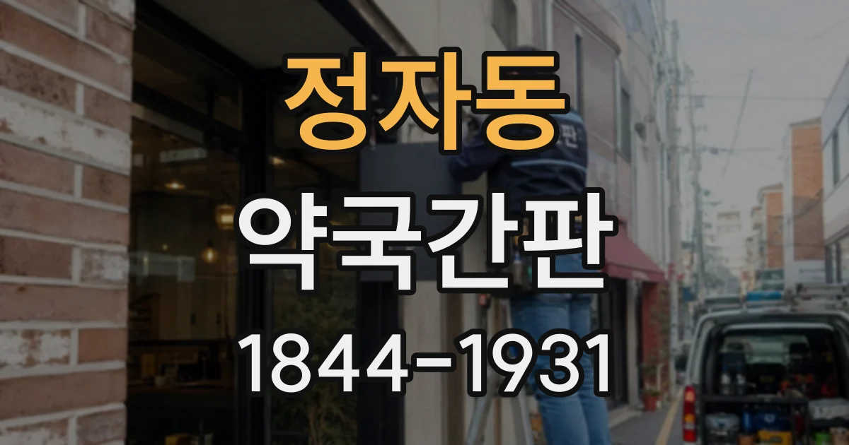 정자동 약국간판
