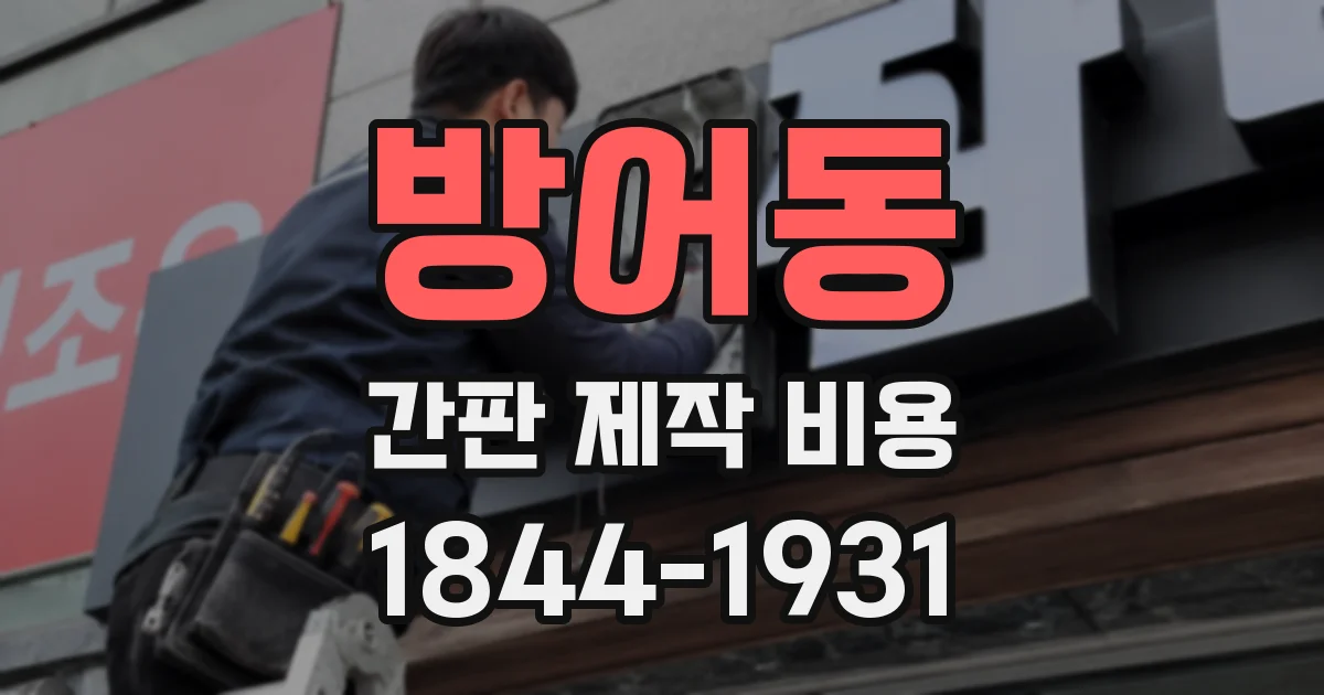 방어동 간판 제작 비용