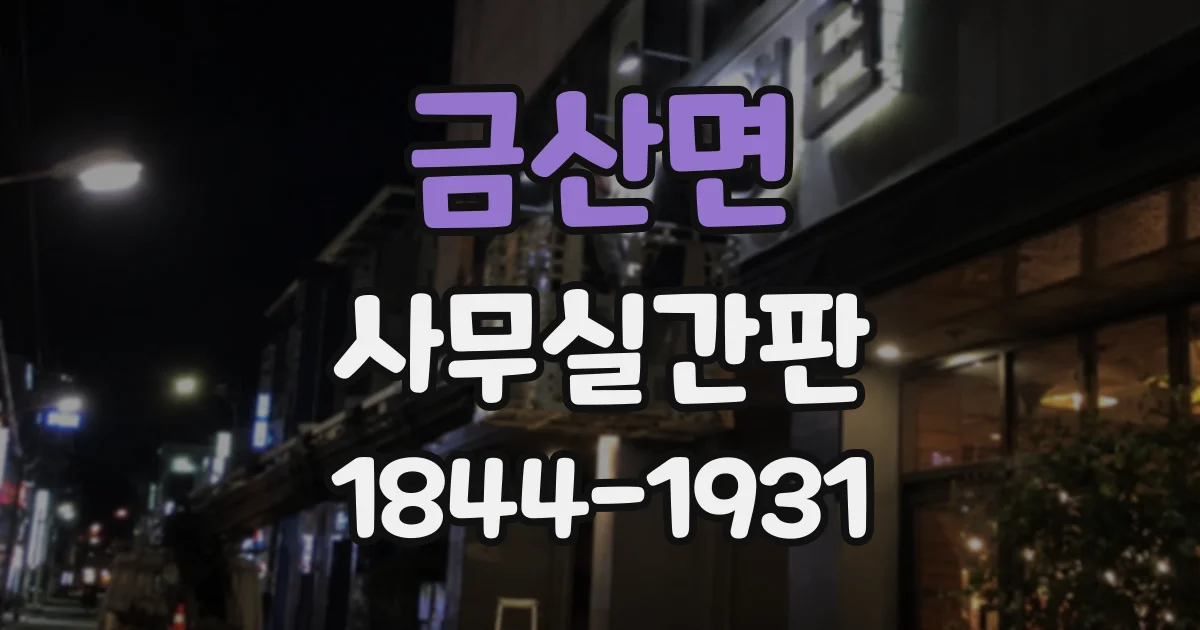 금산면 사무실간판