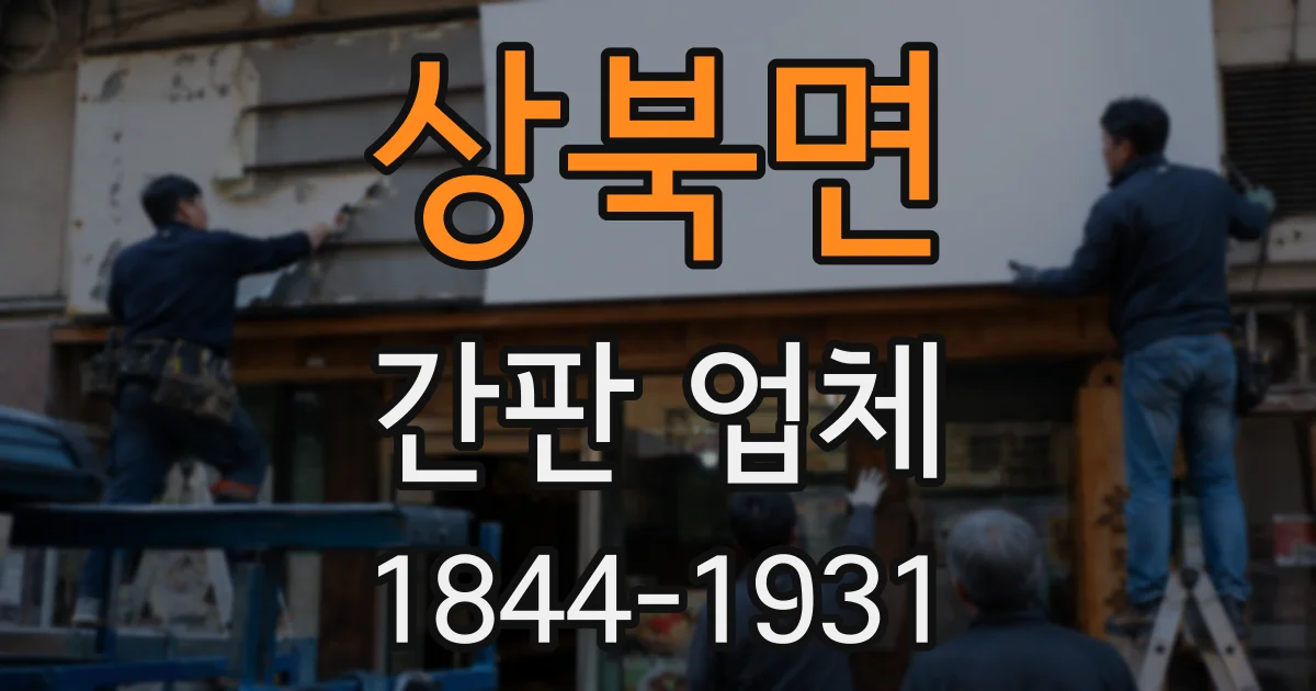 상북면 간판 업체
