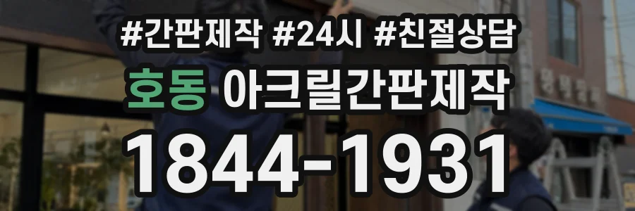 호동 아크릴간판제작 상담 전화 1844-1931