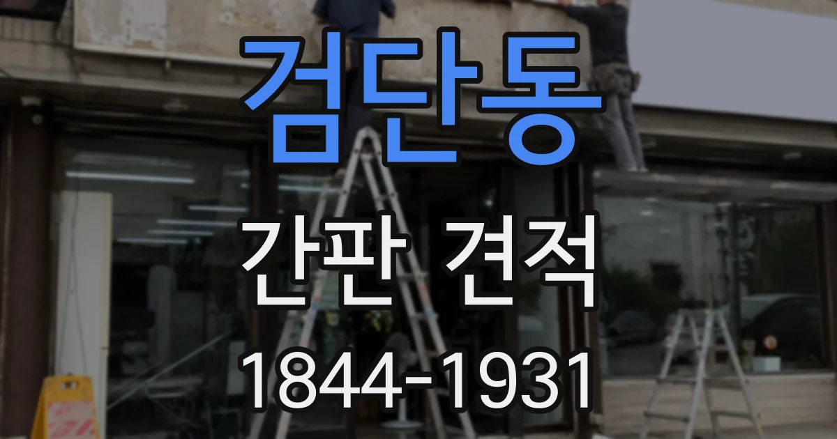 검단동 간판 견적