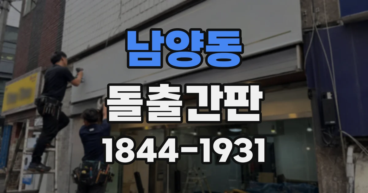 남양동 돌출간판