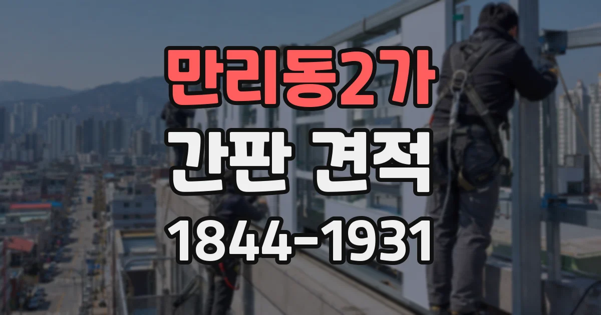 만리동2가 간판 견적
