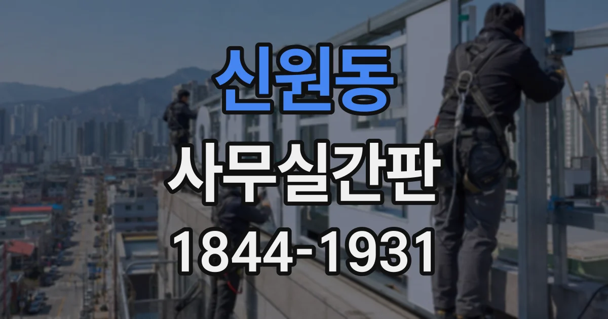 신원동 사무실간판