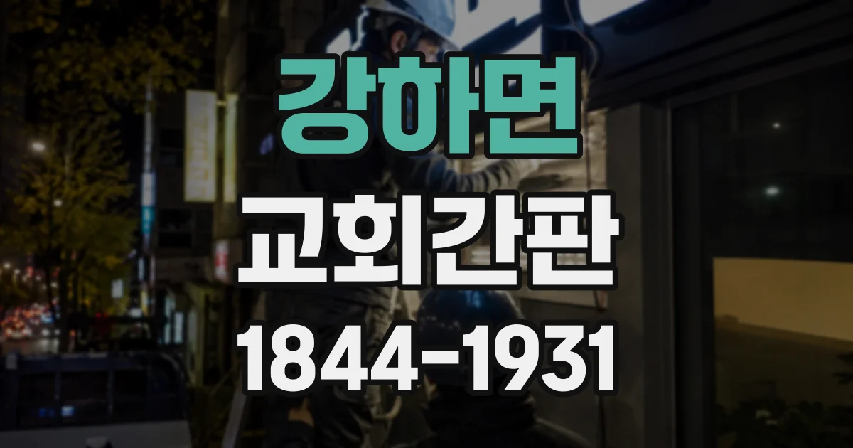 강하면 교회간판