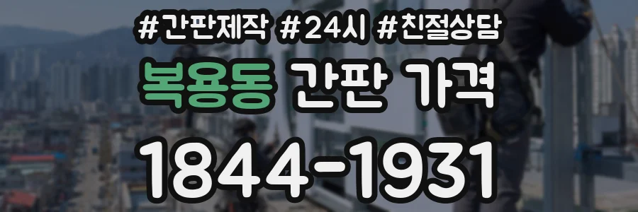 복용동 간판 가격