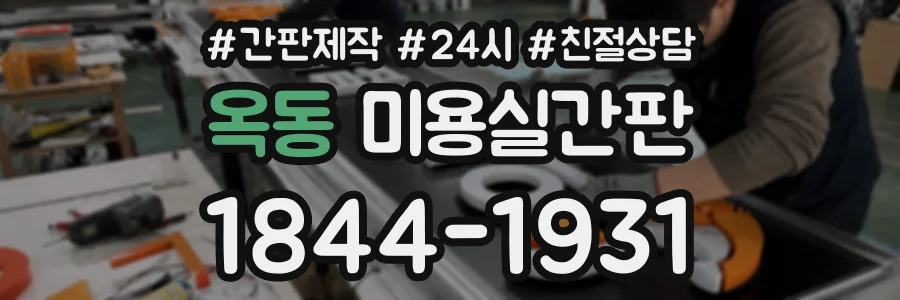 옥동 미용실간판 상담 전화 1844-1931
