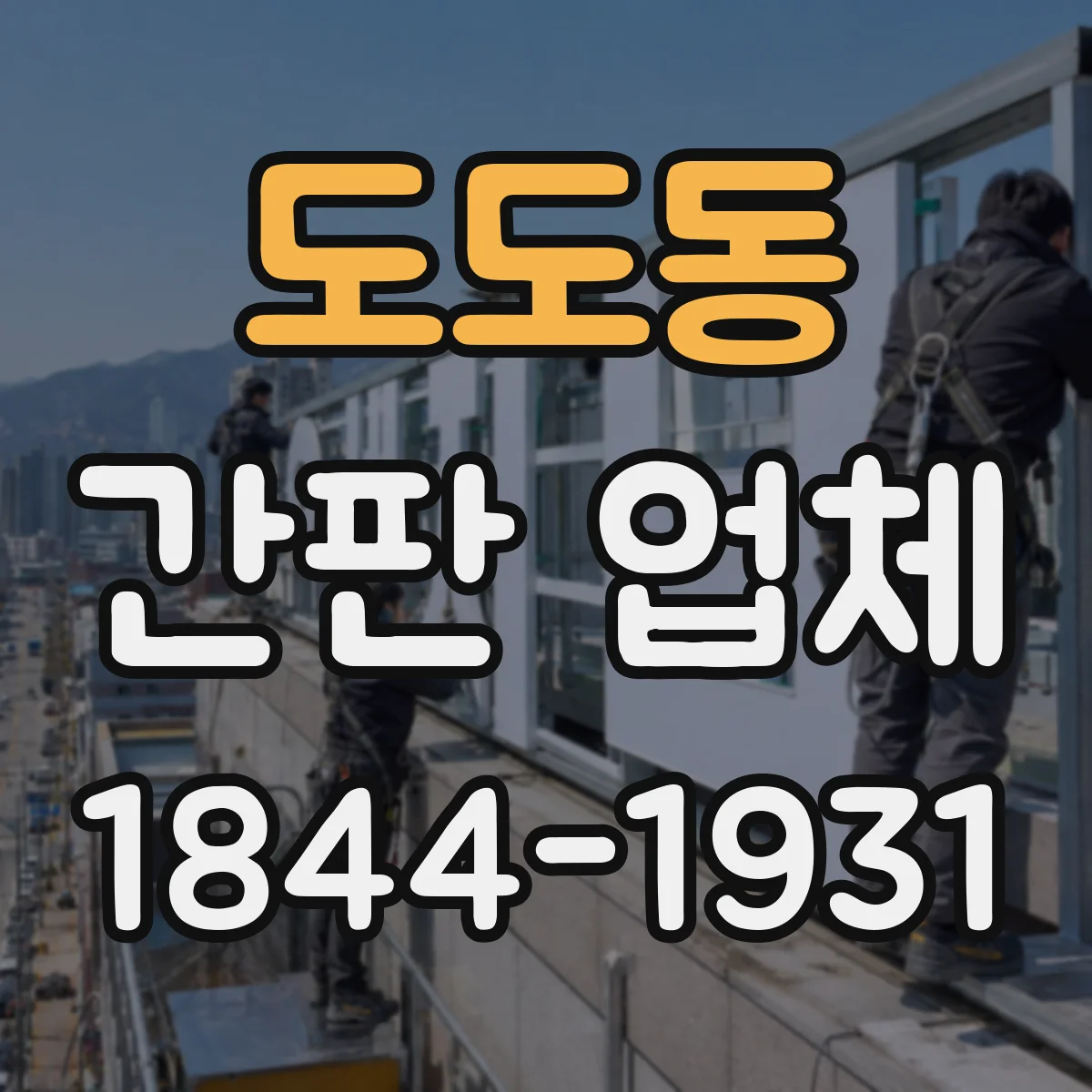 도도동 간판 업체