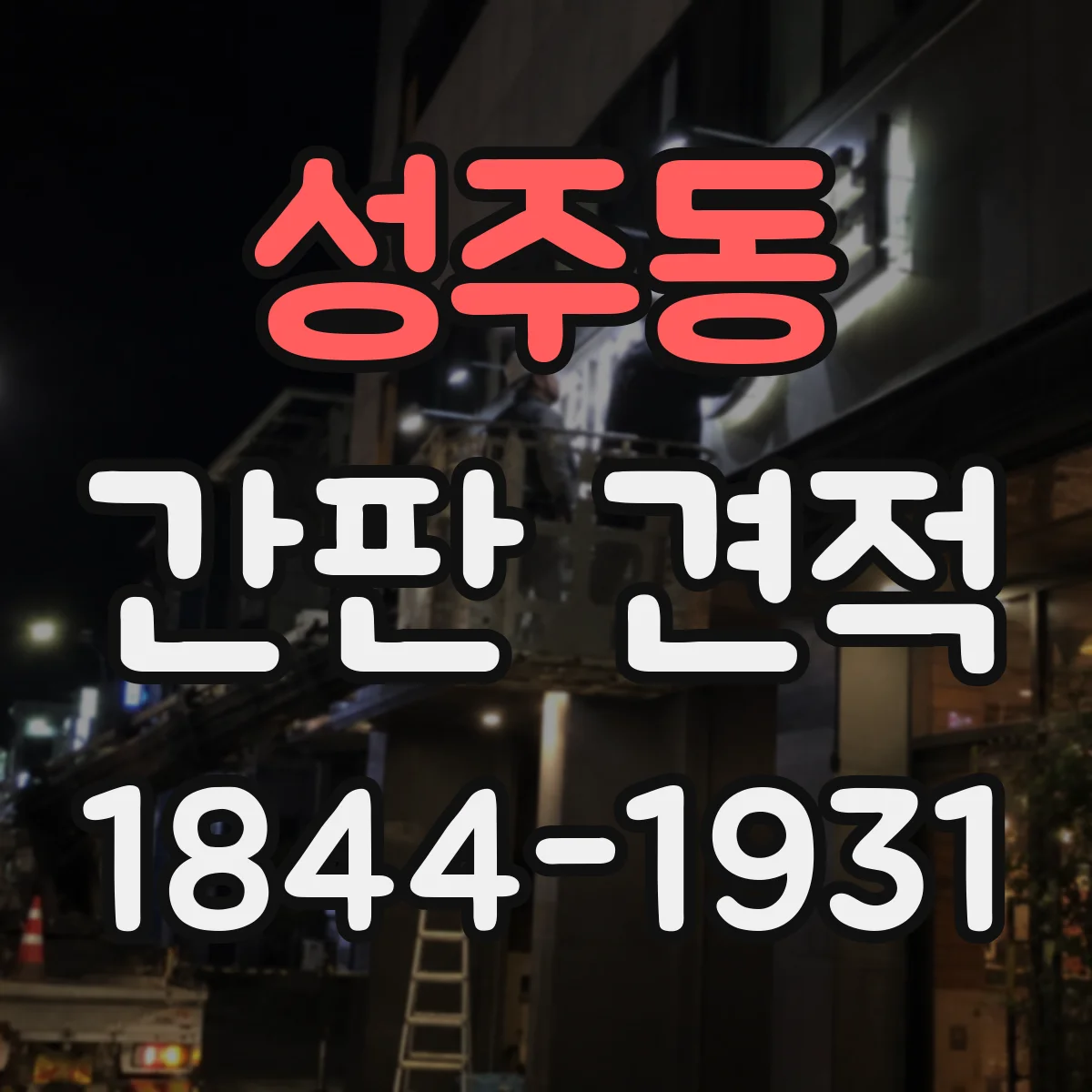 성주동 간판 견적