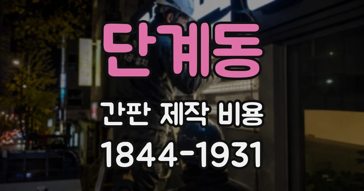 단계동 간판 제작 비용