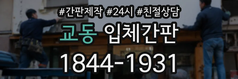 교동 입체간판 상담 전화 1844-1931
