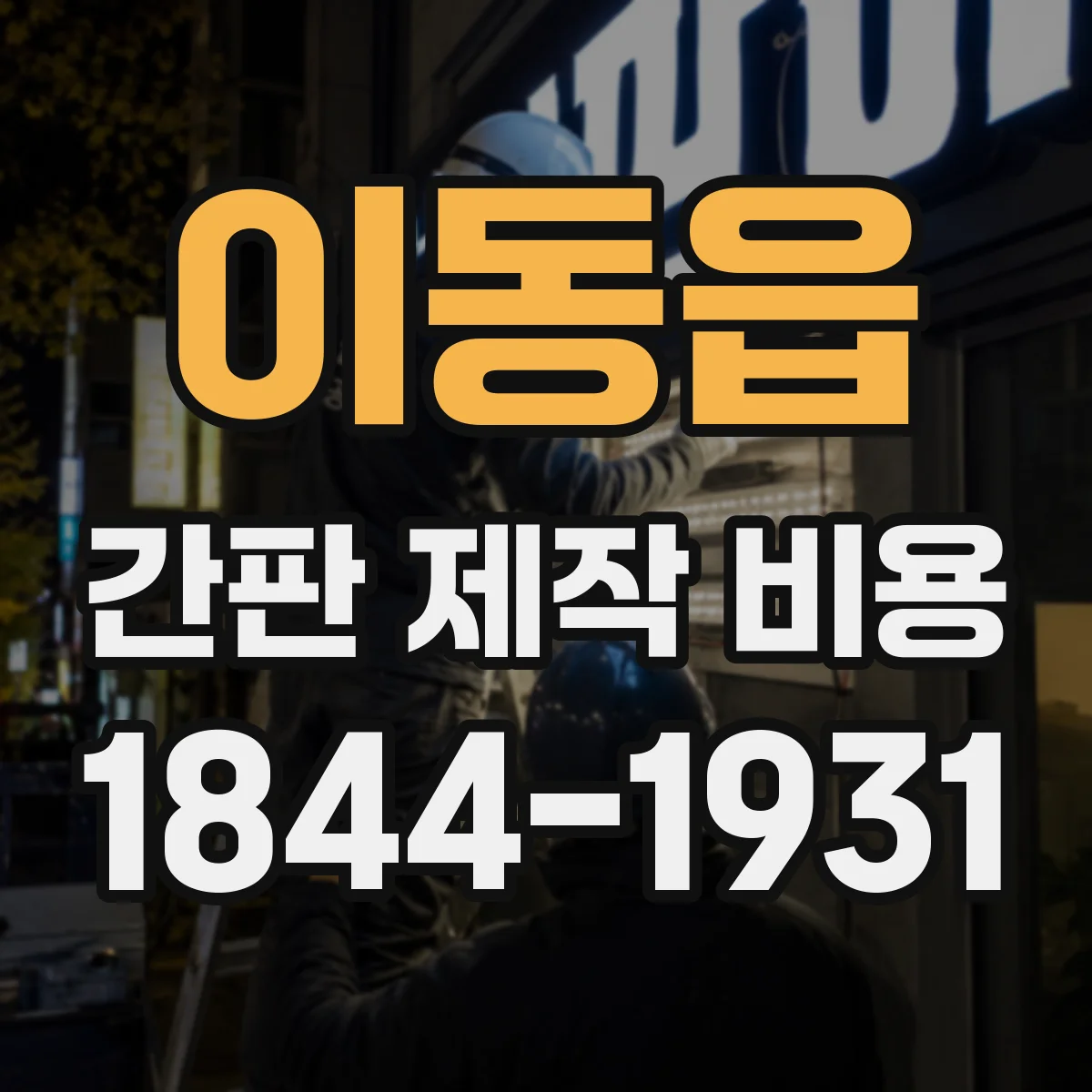 이동읍 간판 제작 비용