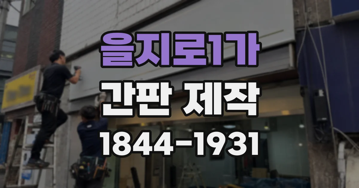 을지로1가 간판 제작
