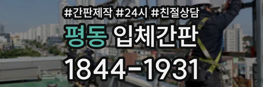 평동 입체간판 상담 전화 1844-1931