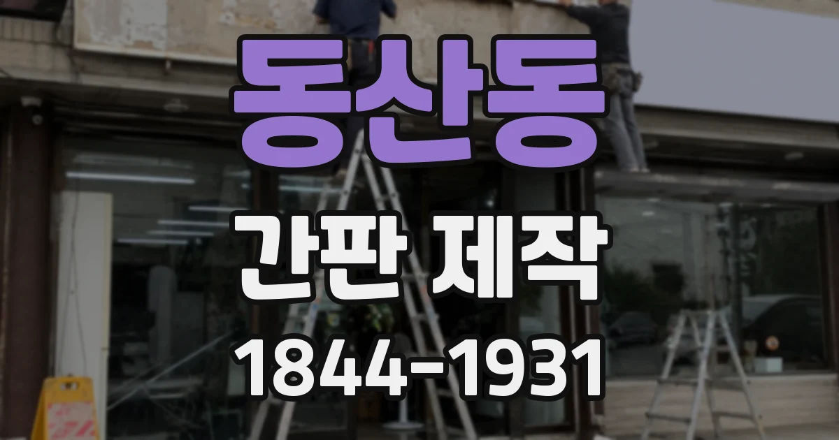 동산동 간판 제작