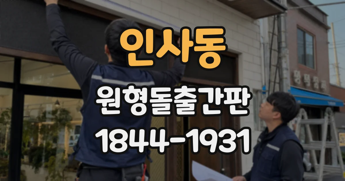 인사동 원형돌출간판