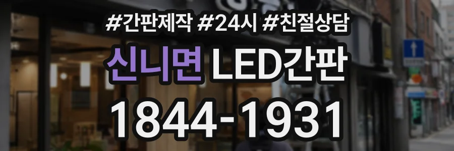 신니면 LED간판 상담 전화 1844-1931