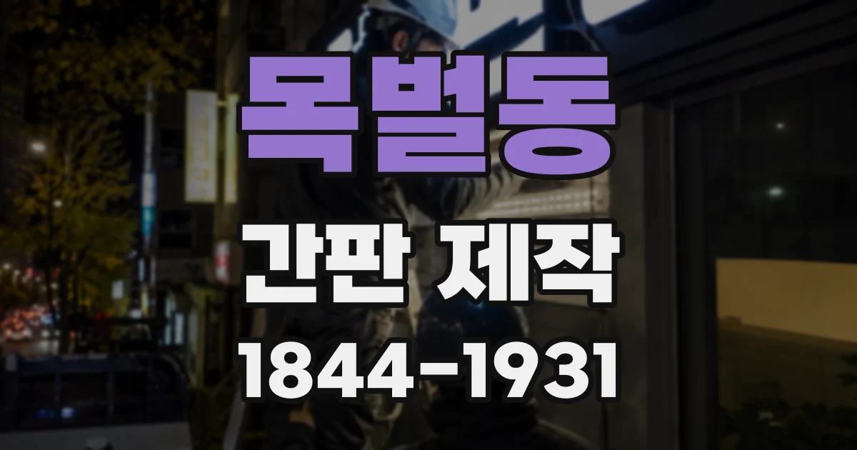 목벌동 간판 제작