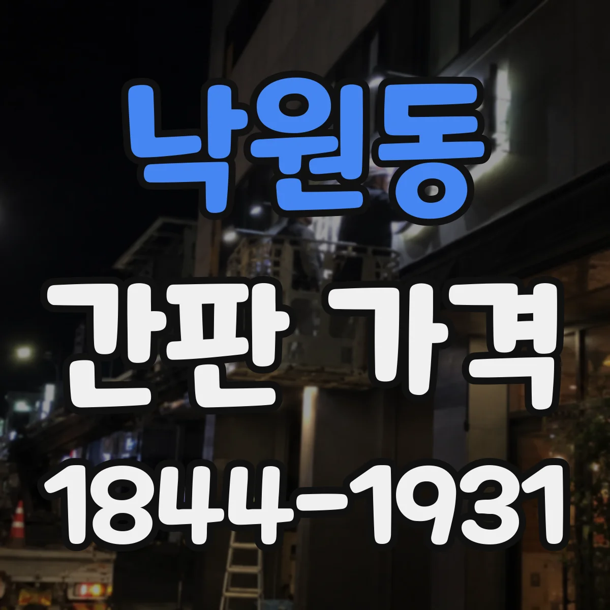낙원동 간판 가격