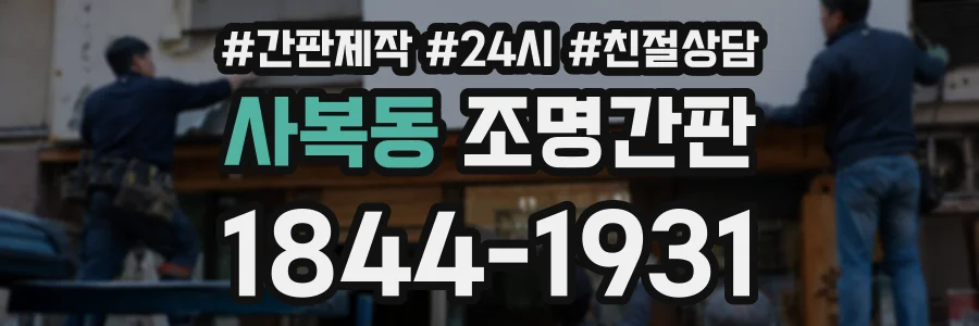 사복동 조명간판 상담 전화 1844-1931