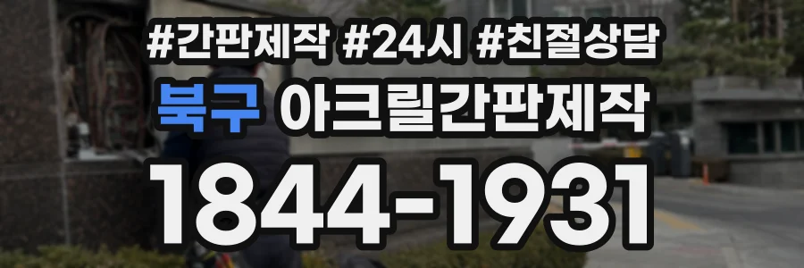 북구 아크릴간판제작 상담 전화 1844-1931