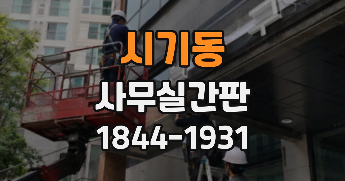시기동 사무실간판