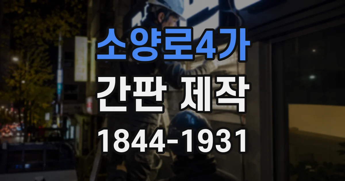 소양로4가 간판 제작