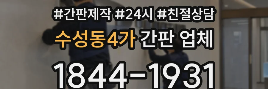 수성동4가 간판 업체