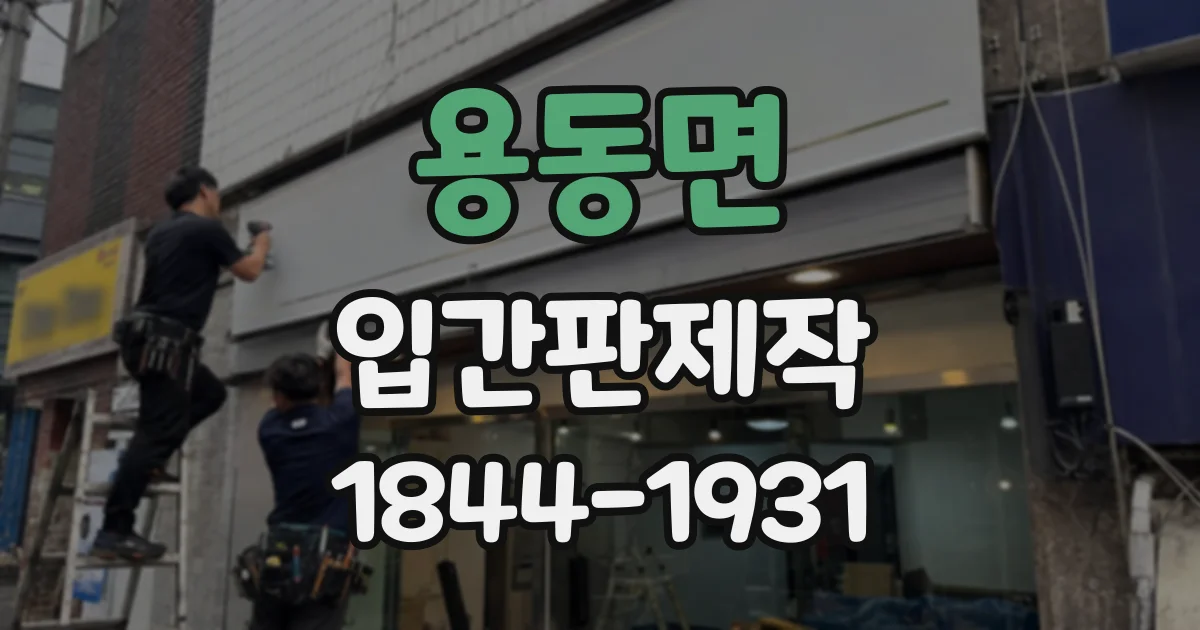 용동면 입간판제작 병원 검진센터와 일반 진료 구역 구분하기