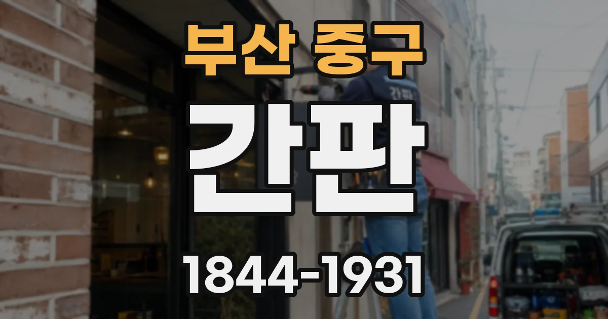 부산 중구 간판