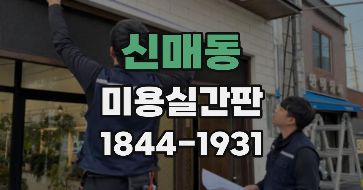 신매동 미용실간판