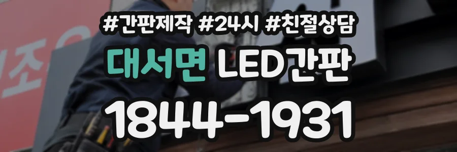 대서면 LED간판 상담 전화 1844-1931