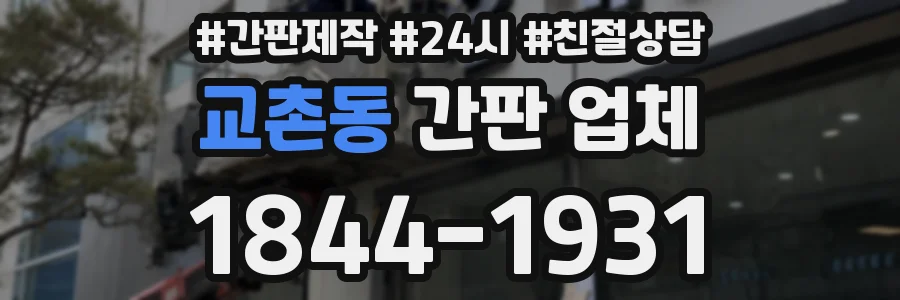 교촌동 간판 업체