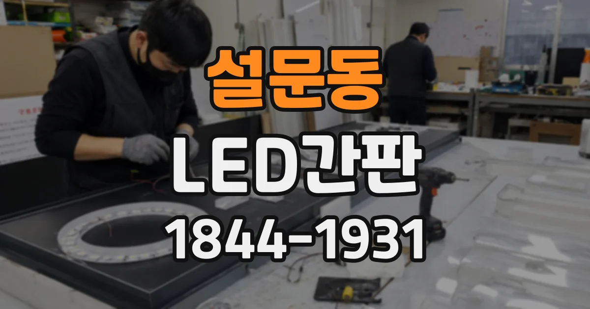 설문동 LED간판