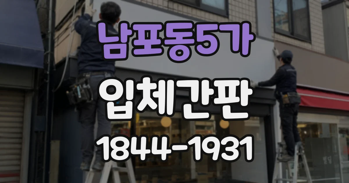남포동5가 입체간판